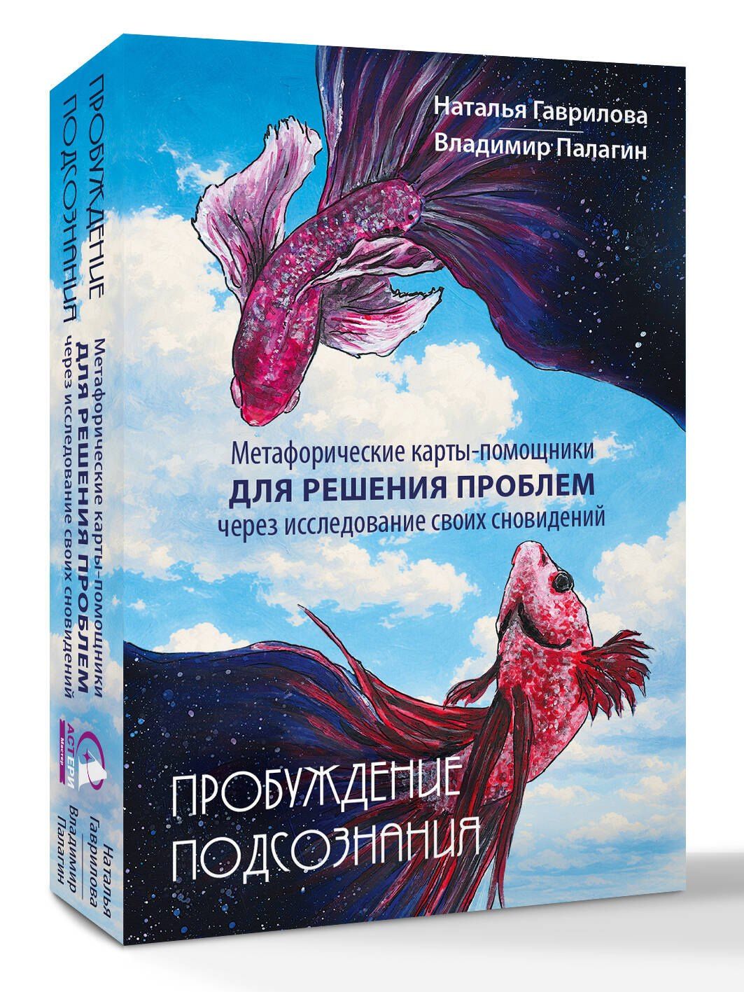Наталья Гаврилова: Пробуждение подсознания. Метафорические карты-помощники для решения проблем через исследование своих сновидений