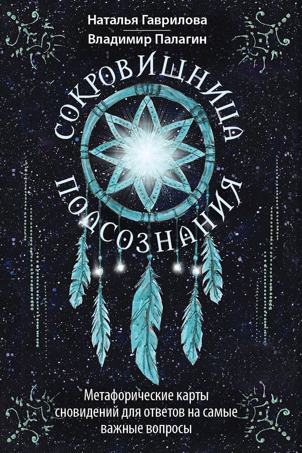 Наталья Гаврилова: Сокровищница подсознания. Метафорические карты сновидений для ответов на самые важные вопросы