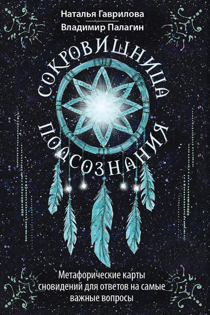 Наталья Гаврилова: Сокровищница подсознания. Метафорические карты сновидений для ответов на самые важные вопросы