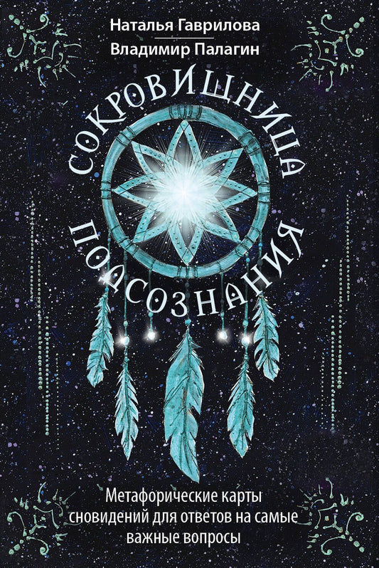 Наталья Гаврилова: Сокровищница подсознания. Метафорические карты сновидений для ответов на самые важные вопросы
