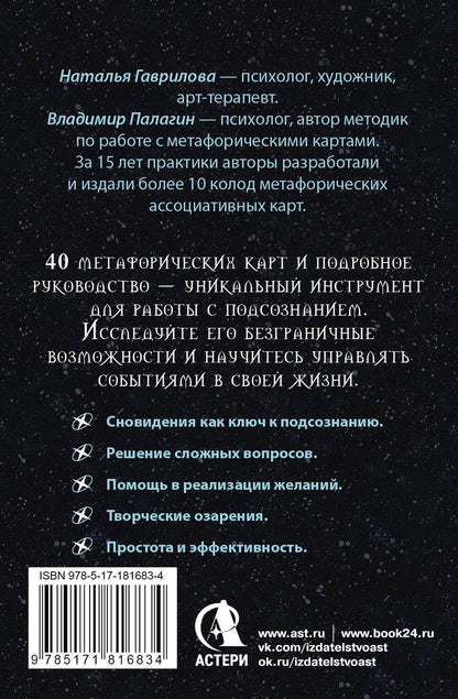 Наталья Гаврилова: Сокровищница подсознания. Метафорические карты сновидений для ответов на самые важные вопросы