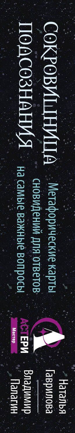 Наталья Гаврилова: Сокровищница подсознания. Метафорические карты сновидений для ответов на самые важные вопросы