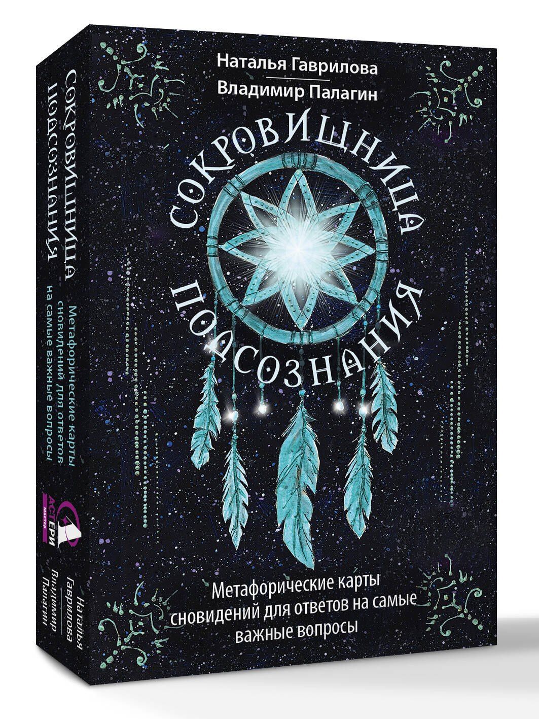 Наталья Гаврилова: Сокровищница подсознания. Метафорические карты сновидений для ответов на самые важные вопросы