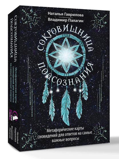 Наталья Гаврилова: Сокровищница подсознания. Метафорические карты сновидений для ответов на самые важные вопросы