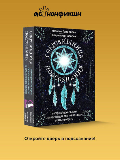 Наталья Гаврилова: Сокровищница подсознания. Метафорические карты сновидений для ответов на самые важные вопросы