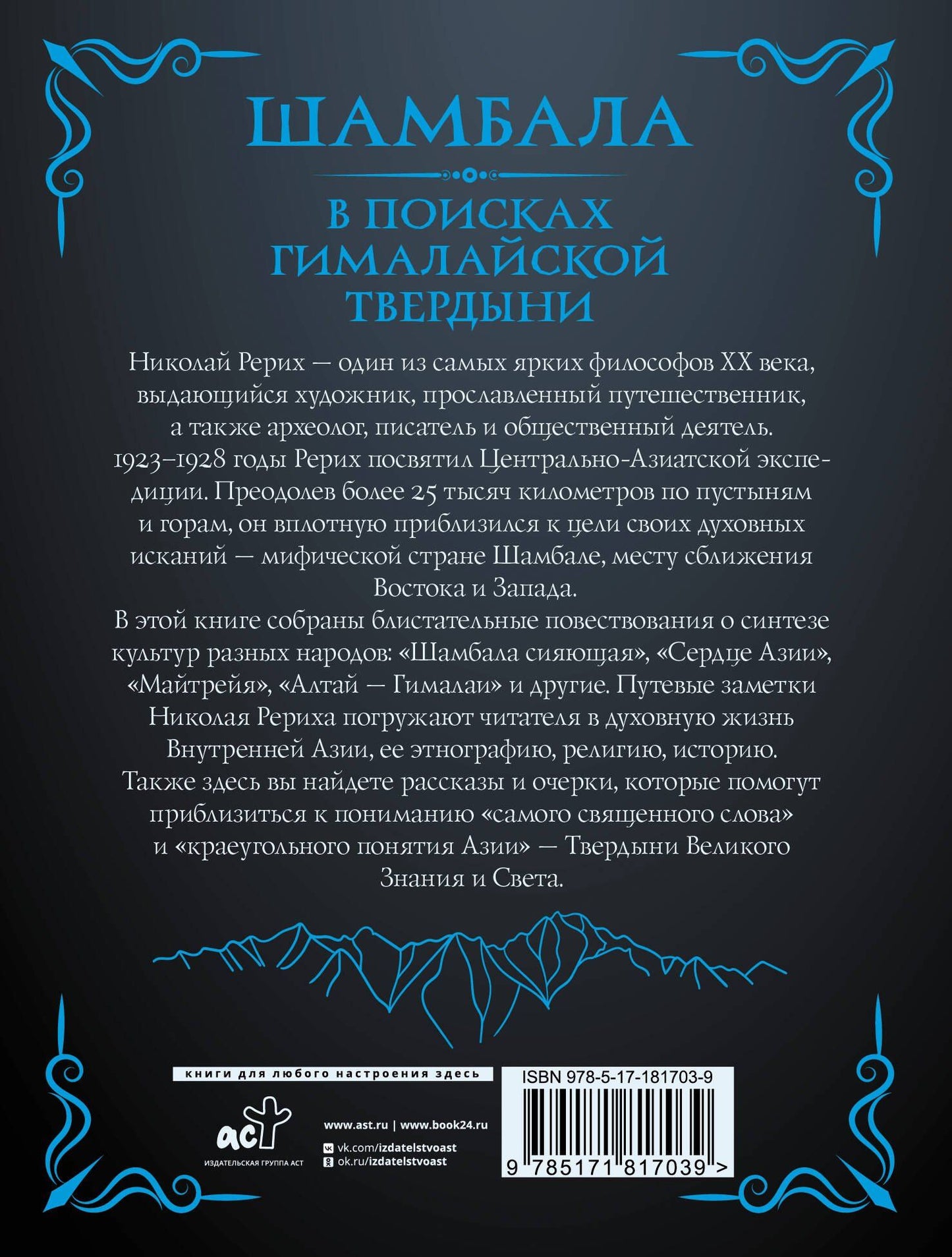 Шамбала. В поисках Гималайской Твердыни