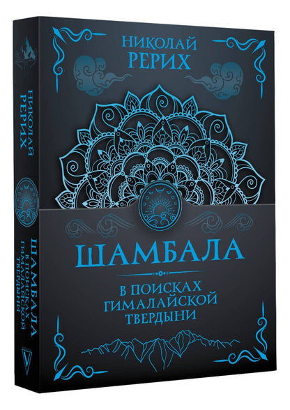 Шамбала. В поисках Гималайской Твердыни