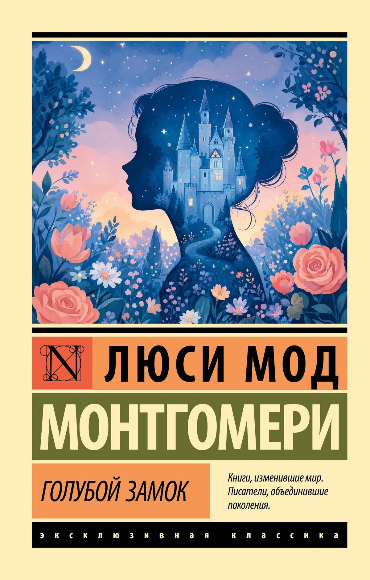 Люси Монтгомери: Голубой замок