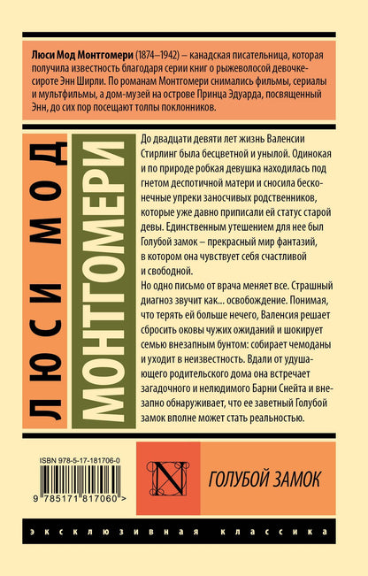 Люси Монтгомери: Голубой замок