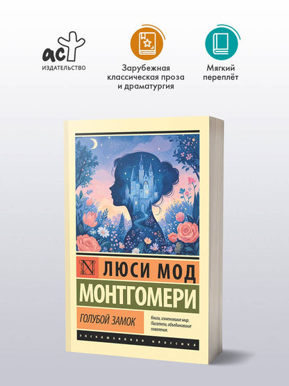 Люси Монтгомери: Голубой замок
