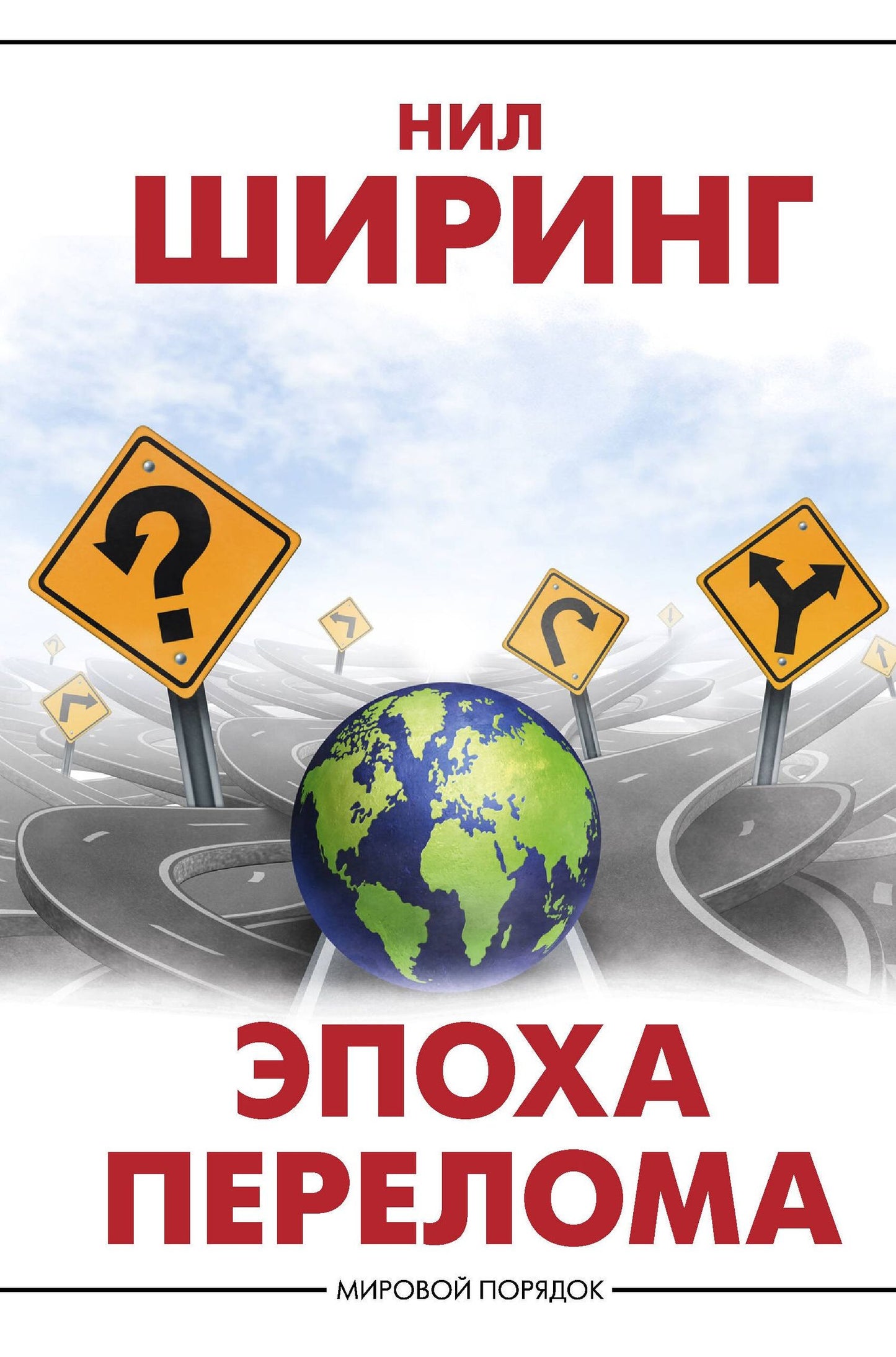 Нил Ширинг: Эпоха перелома