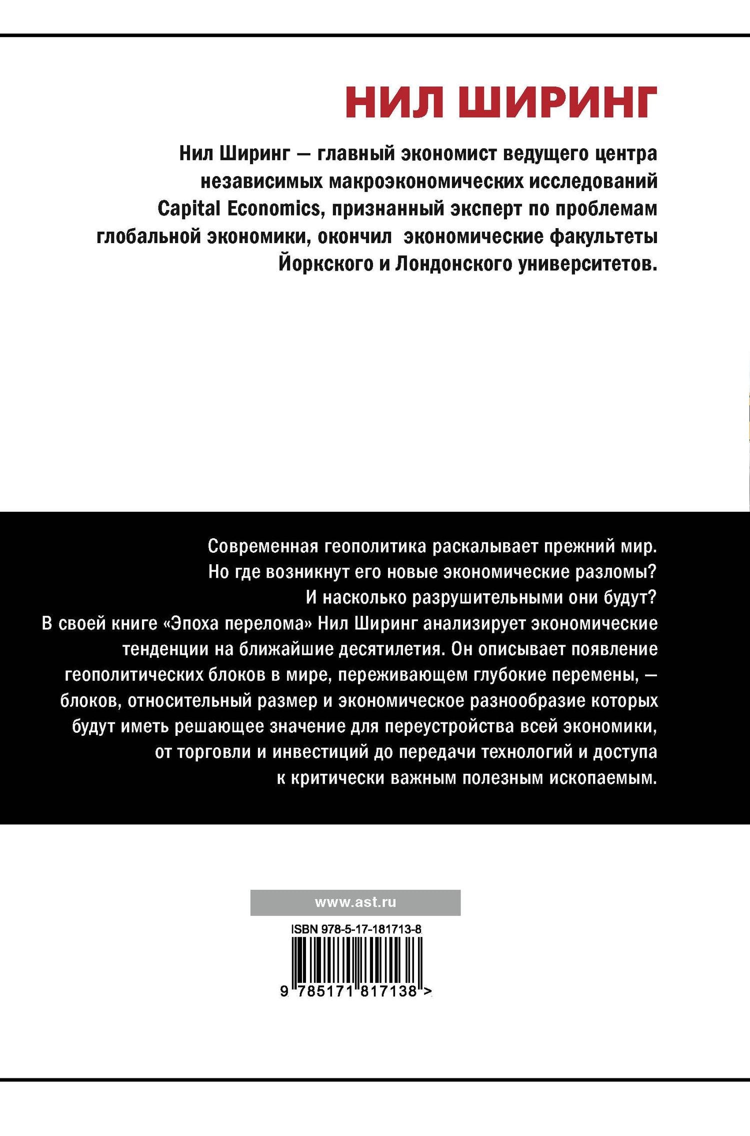Нил Ширинг: Эпоха перелома