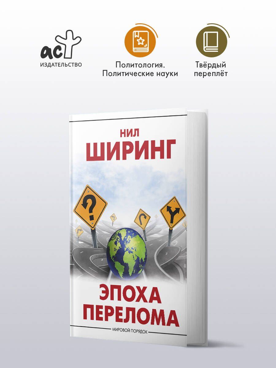 Нил Ширинг: Эпоха перелома