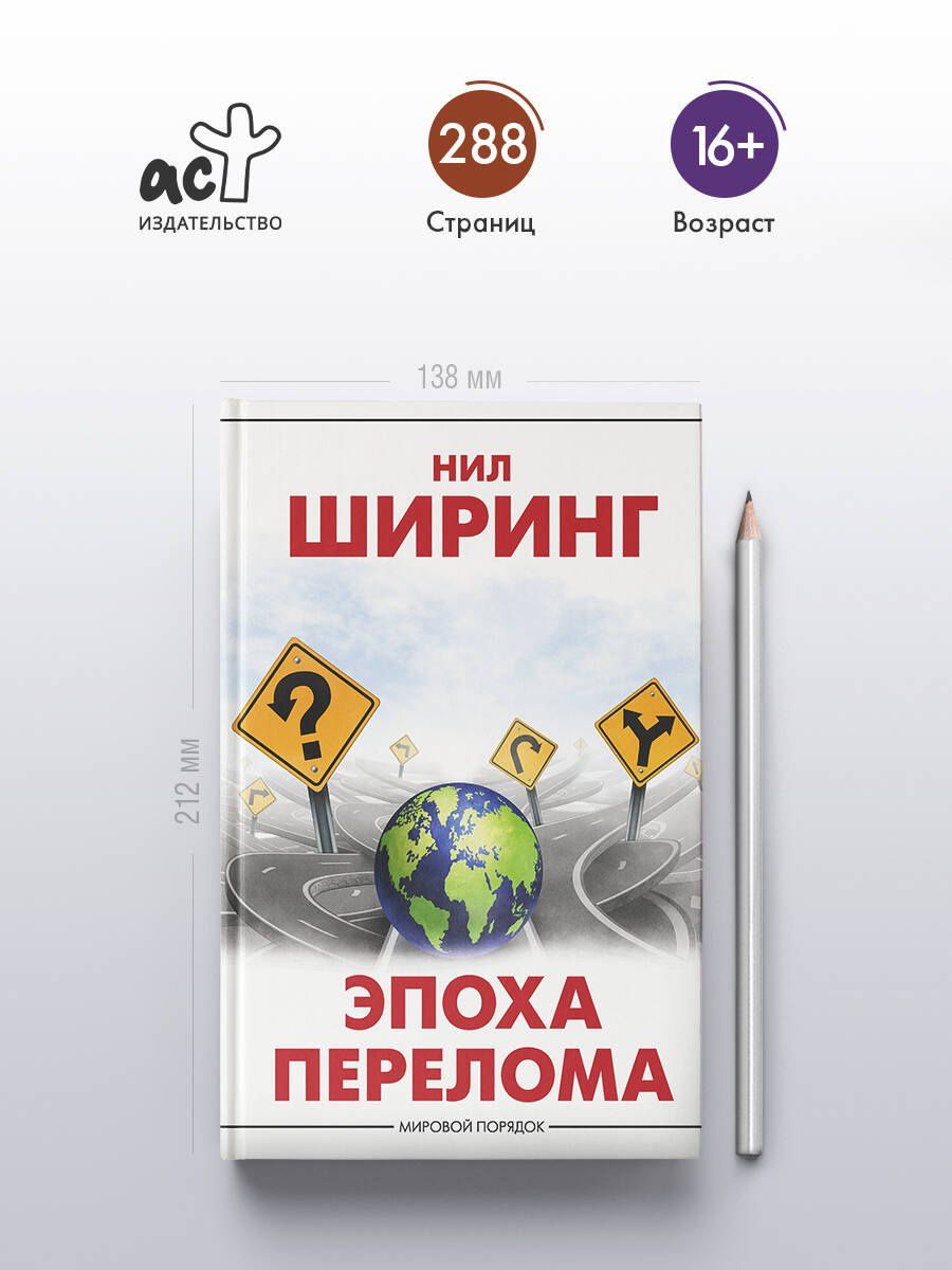 Нил Ширинг: Эпоха перелома