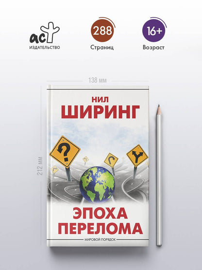Нил Ширинг: Эпоха перелома
