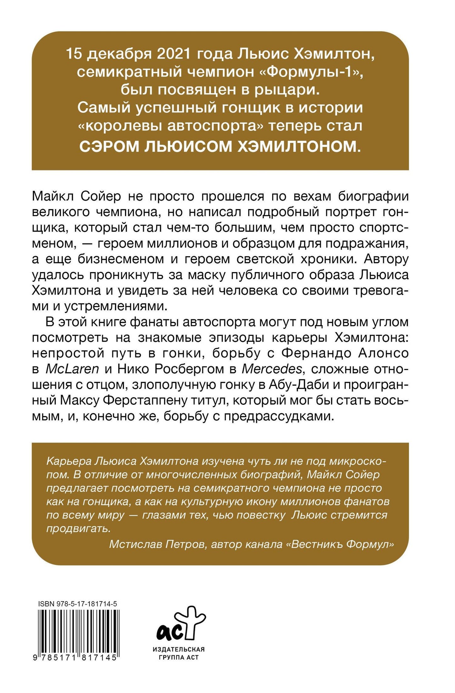 Майкл Сойер: Сэр Льюис Хэмилтон