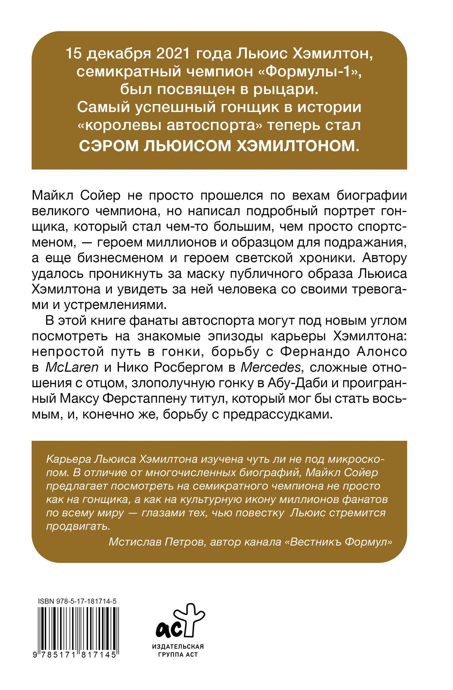 Майкл Сойер: Сэр Льюис Хэмилтон