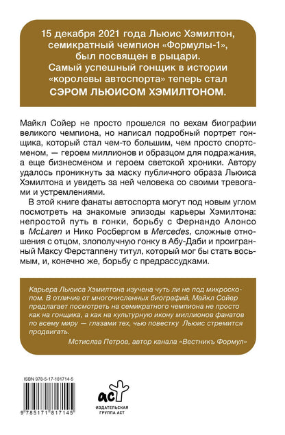 Майкл Сойер: Сэр Льюис Хэмилтон