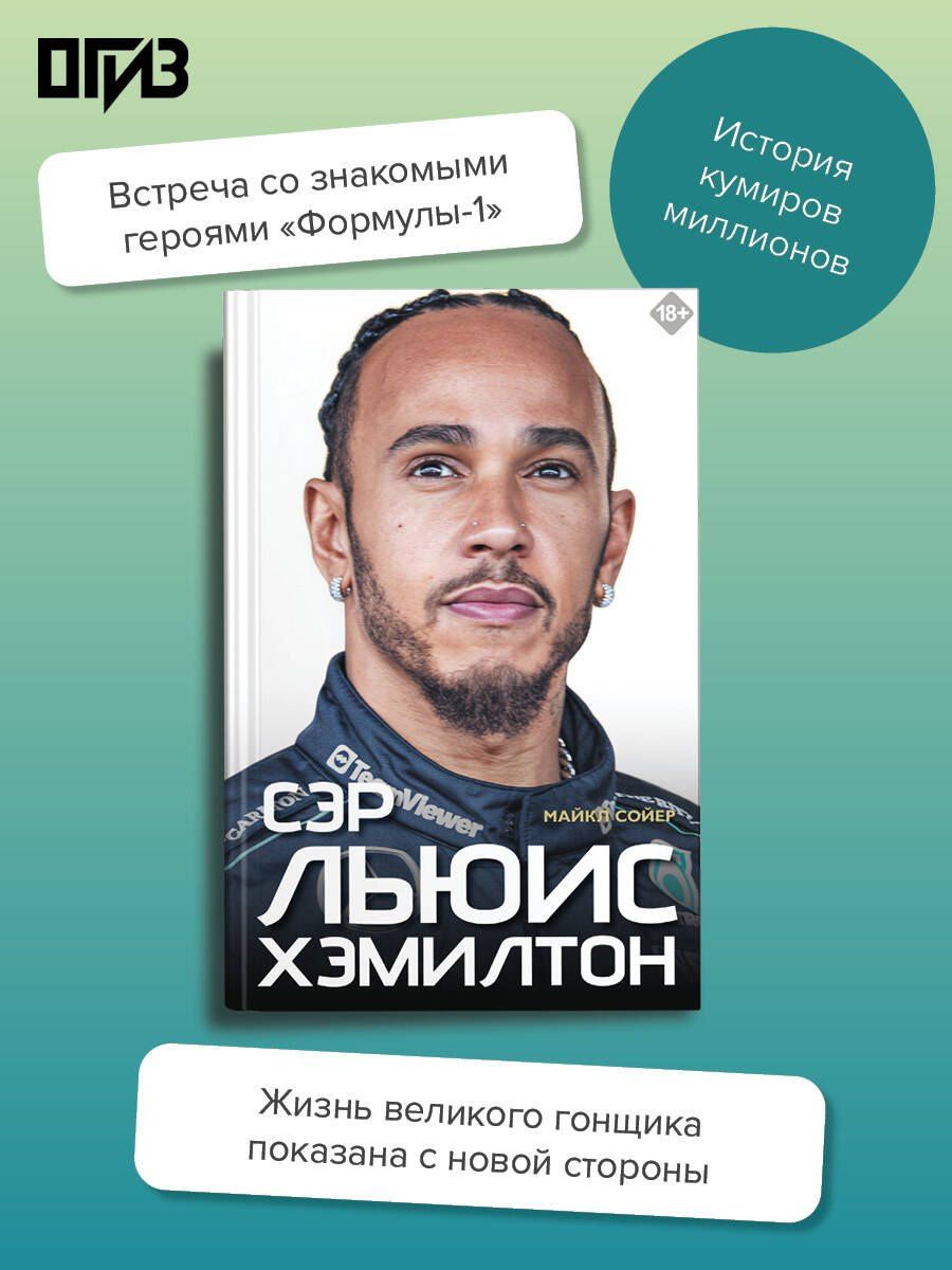 Майкл Сойер: Сэр Льюис Хэмилтон