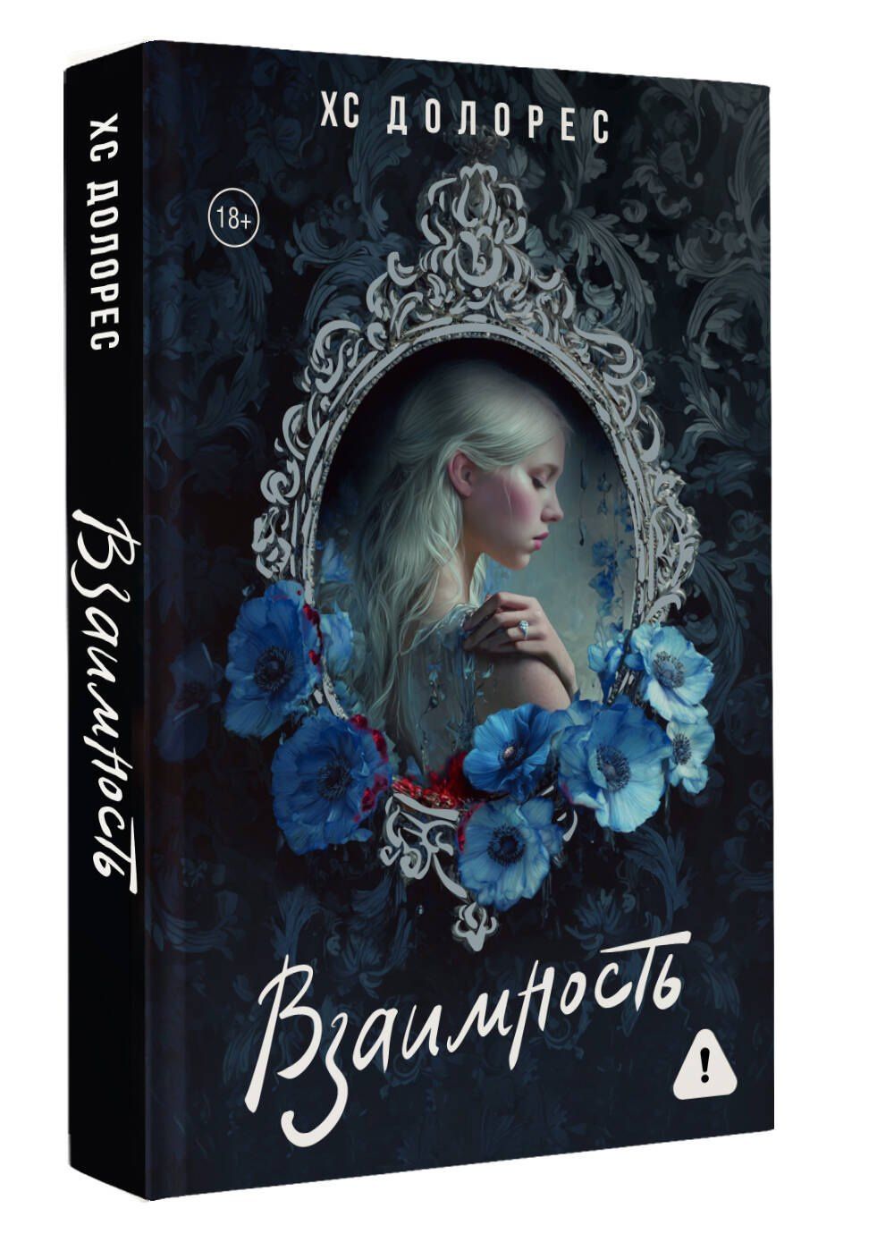 ХС Долорес: Взаимность
