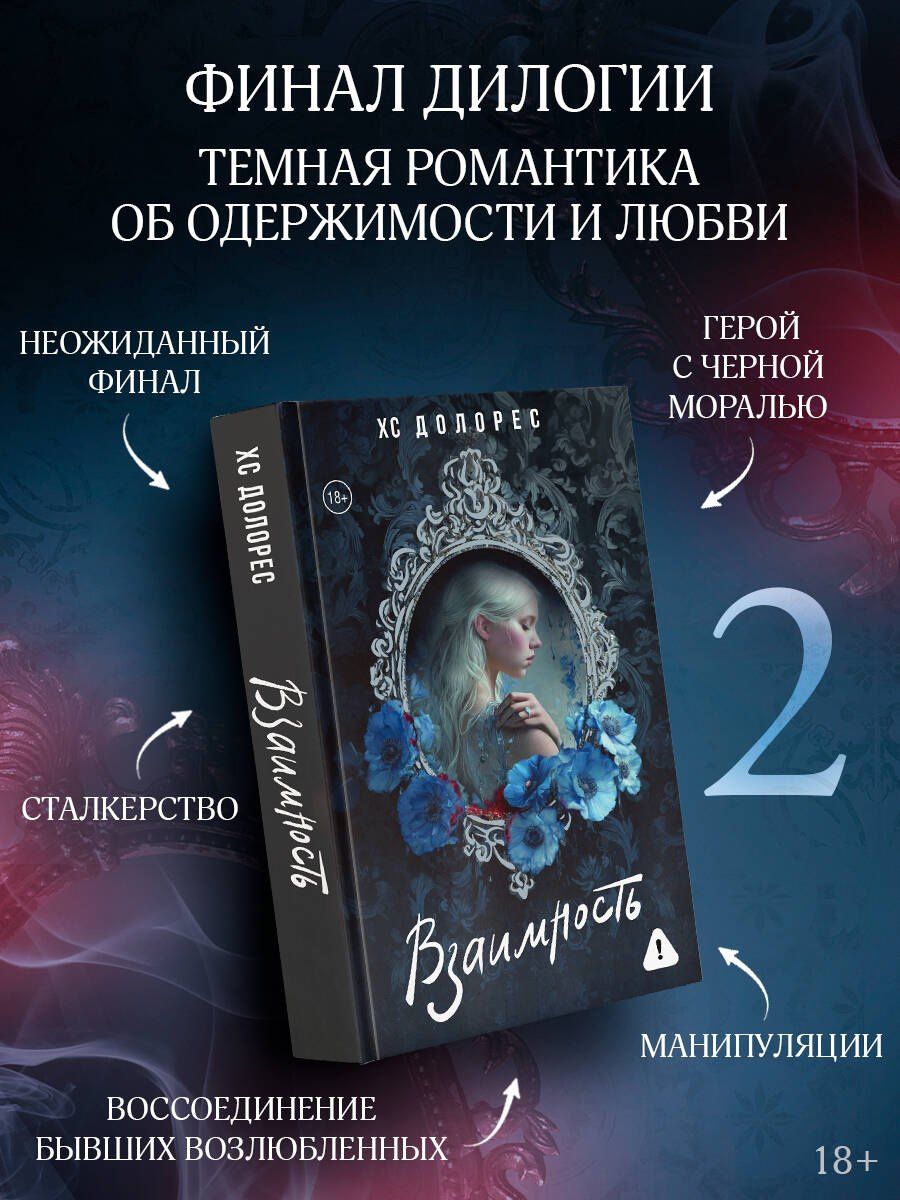 ХС Долорес: Взаимность