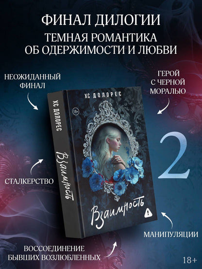 ХС Долорес: Взаимность