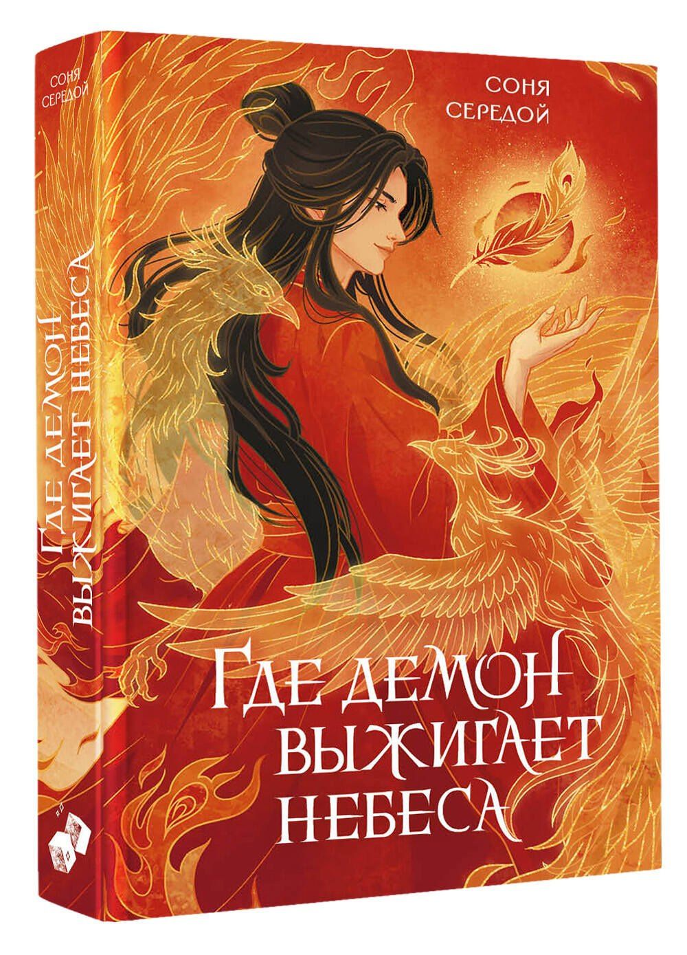 Соня Середой: Где демон выжигает небеса