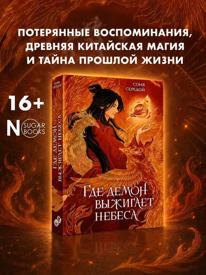 Соня Середой: Где демон выжигает небеса
