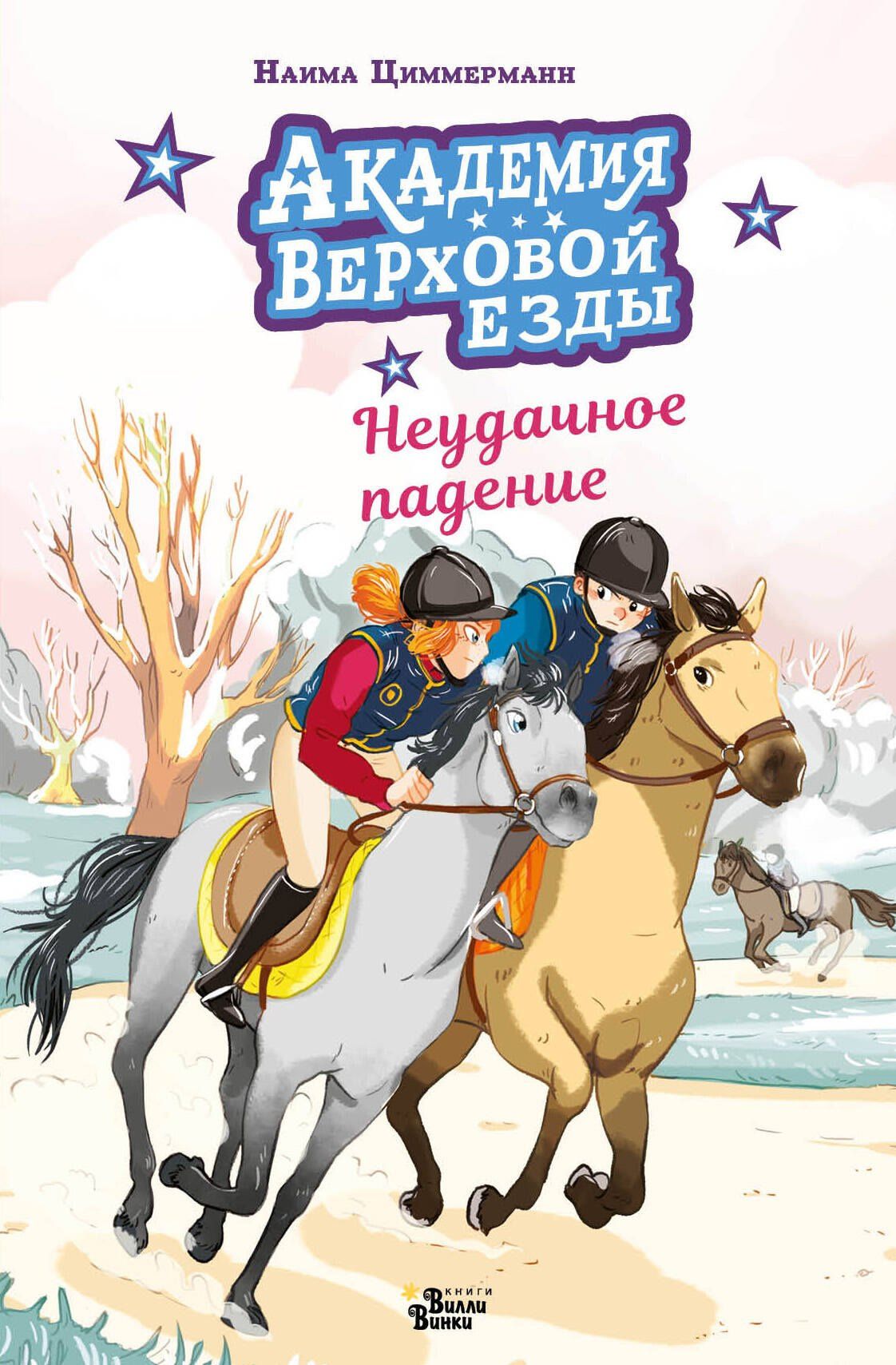 Арьяна Дельрье: Академия верховой езды. Неудачное падение
