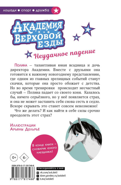 Арьяна Дельрье: Академия верховой езды. Неудачное падение