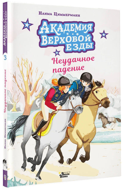Арьяна Дельрье: Академия верховой езды. Неудачное падение