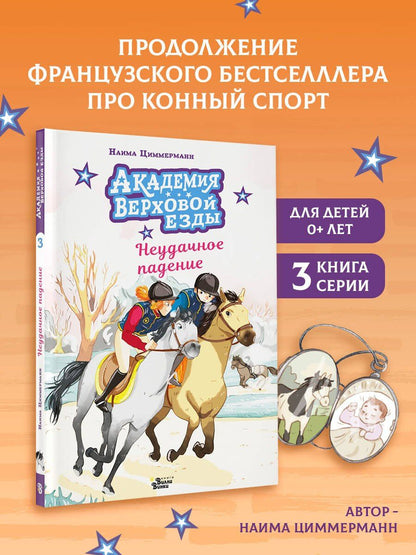 Арьяна Дельрье: Академия верховой езды. Неудачное падение