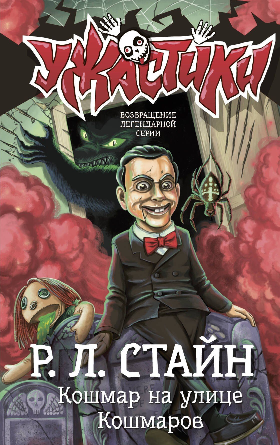 Роберт Стайн: Кошмар на улице Кошмаров