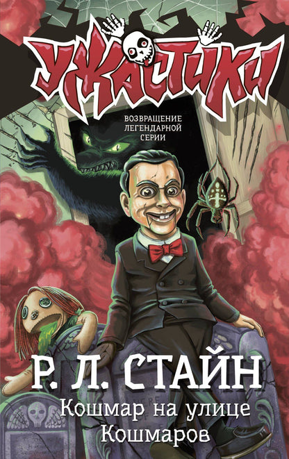 Роберт Стайн: Кошмар на улице Кошмаров
