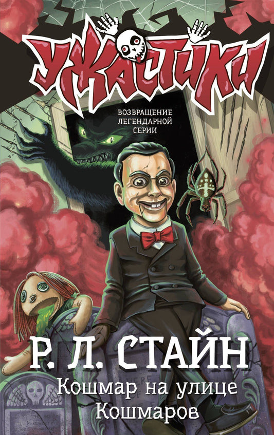 Роберт Стайн: Кошмар на улице Кошмаров