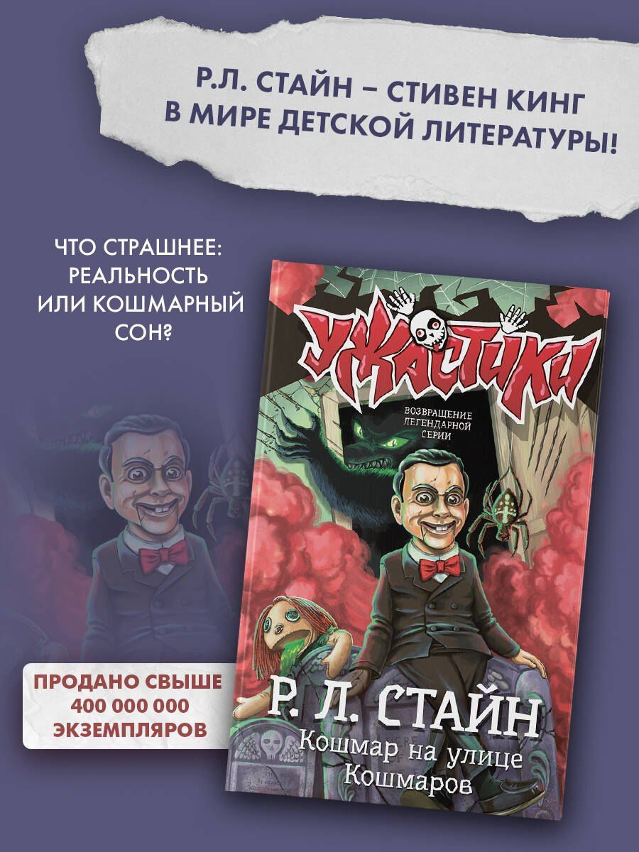 Роберт Стайн: Кошмар на улице Кошмаров