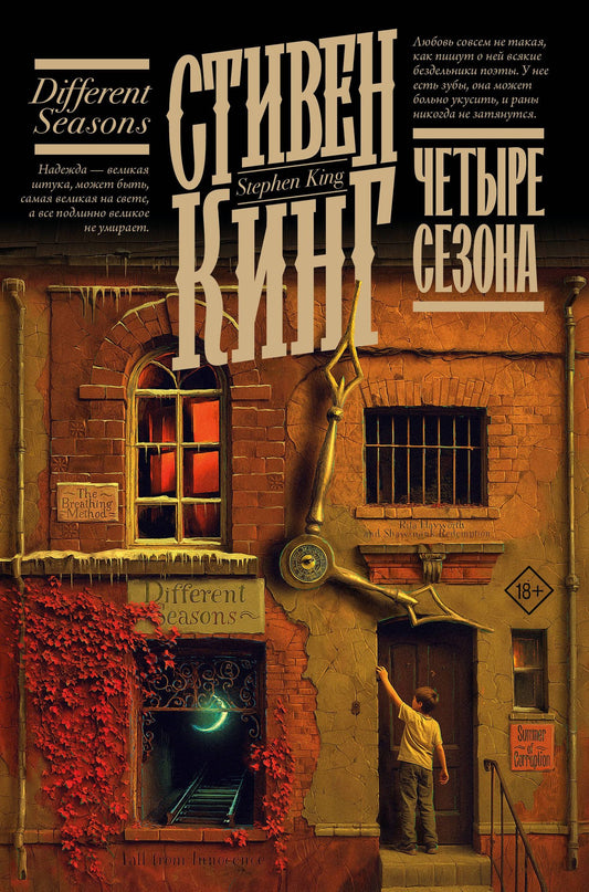 Стивен Кинг: Четыре сезона