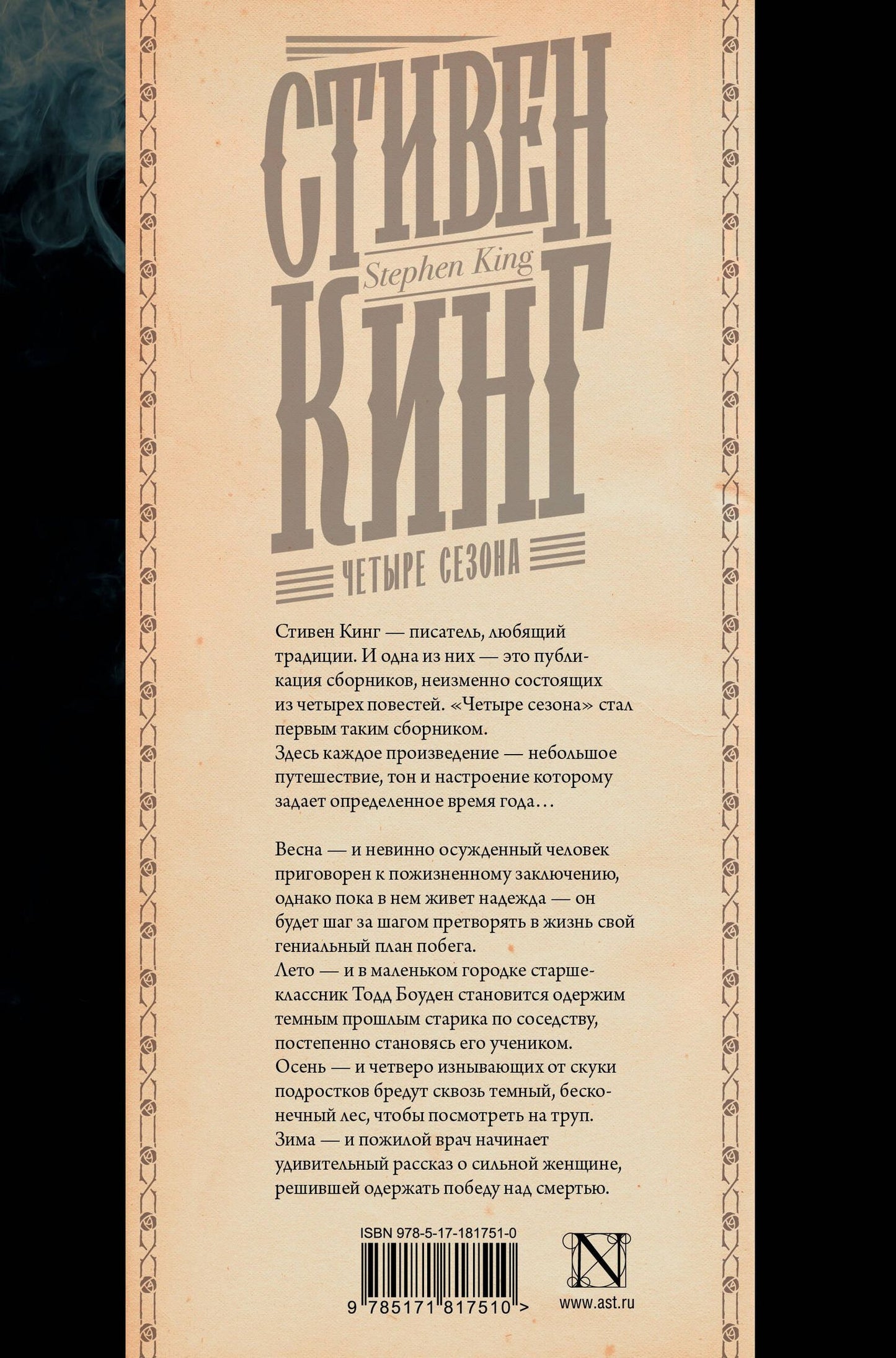Стивен Кинг: Четыре сезона