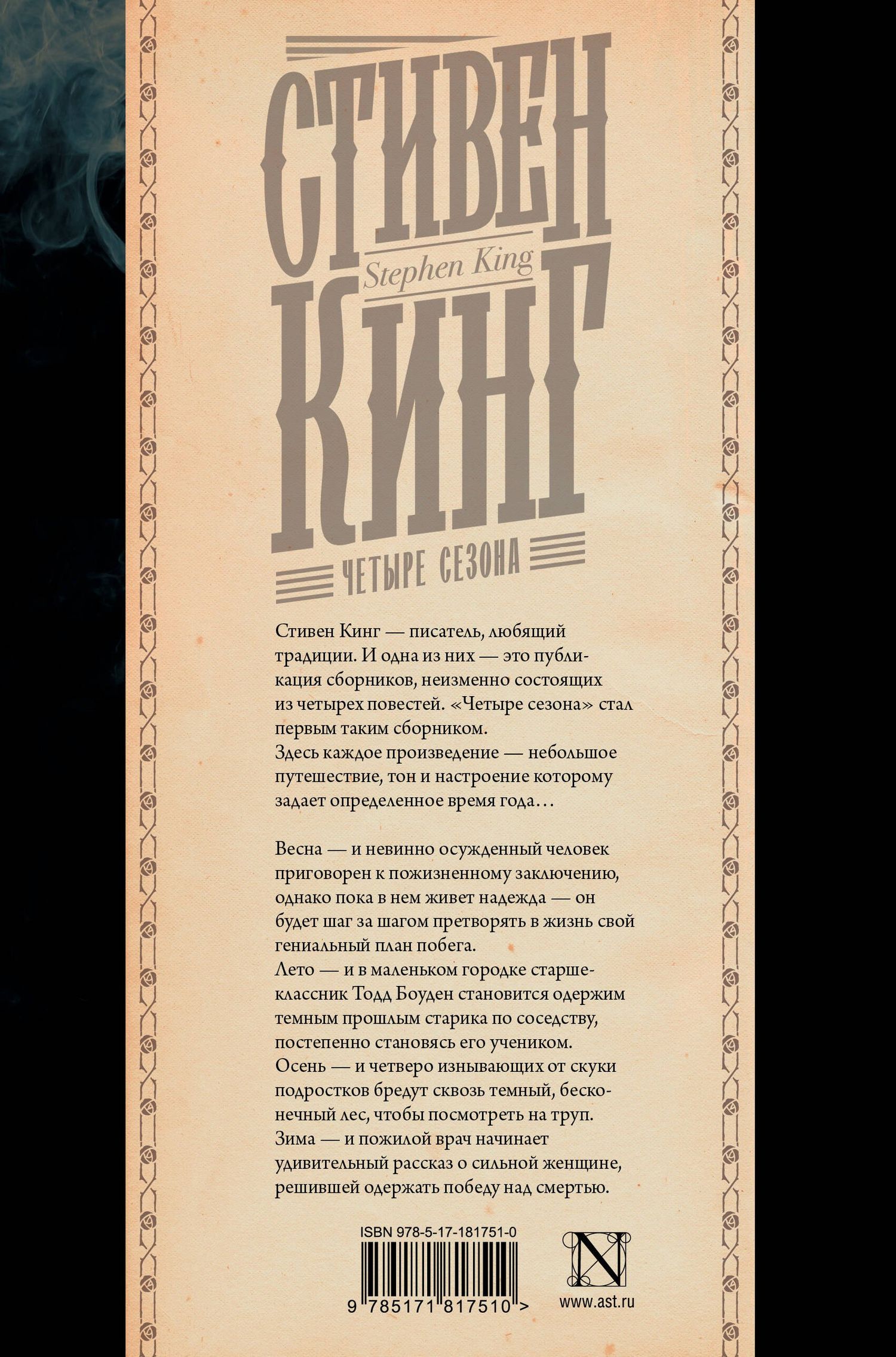Стивен Кинг: Четыре сезона