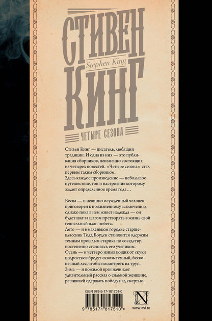 Стивен Кинг: Четыре сезона
