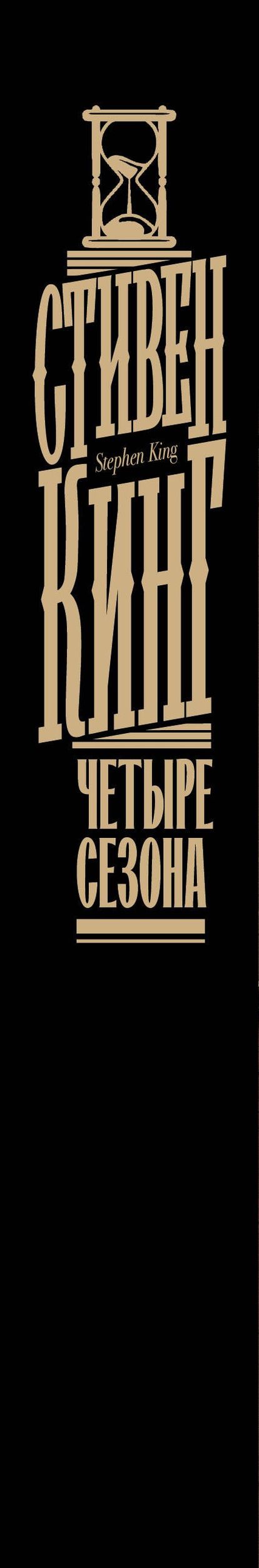 Стивен Кинг: Четыре сезона