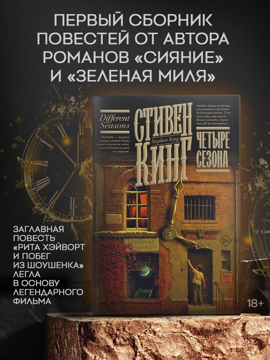 Стивен Кинг: Четыре сезона