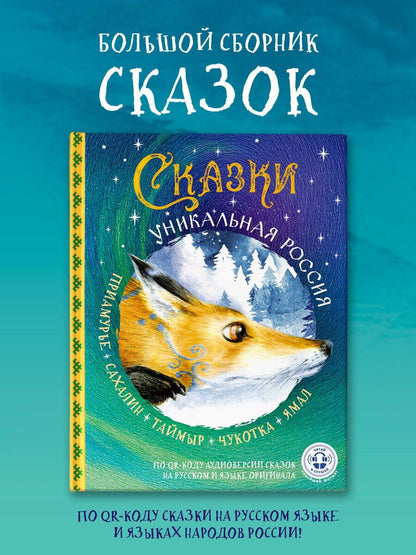 Сказки. Уникальная Россия