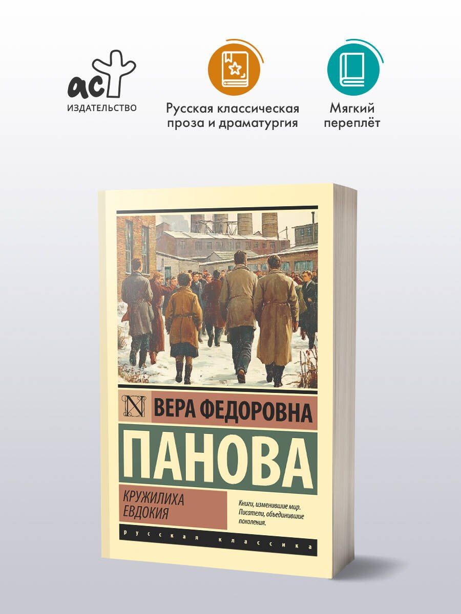 Кружилиха. Евдокия