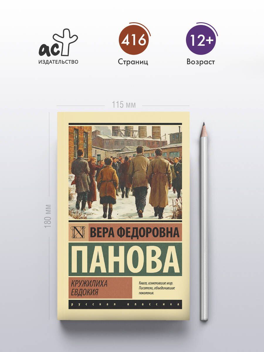Кружилиха. Евдокия