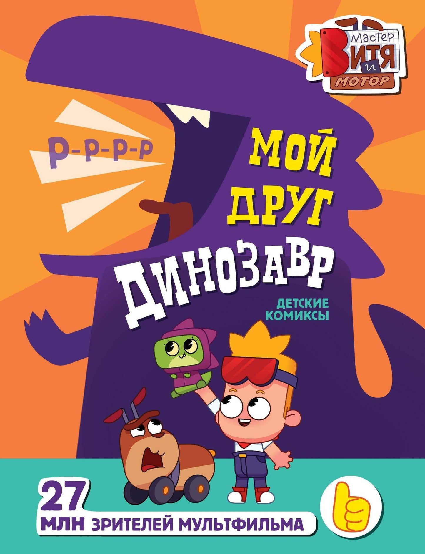 Маргарита Голенко: Мой друг динозавр