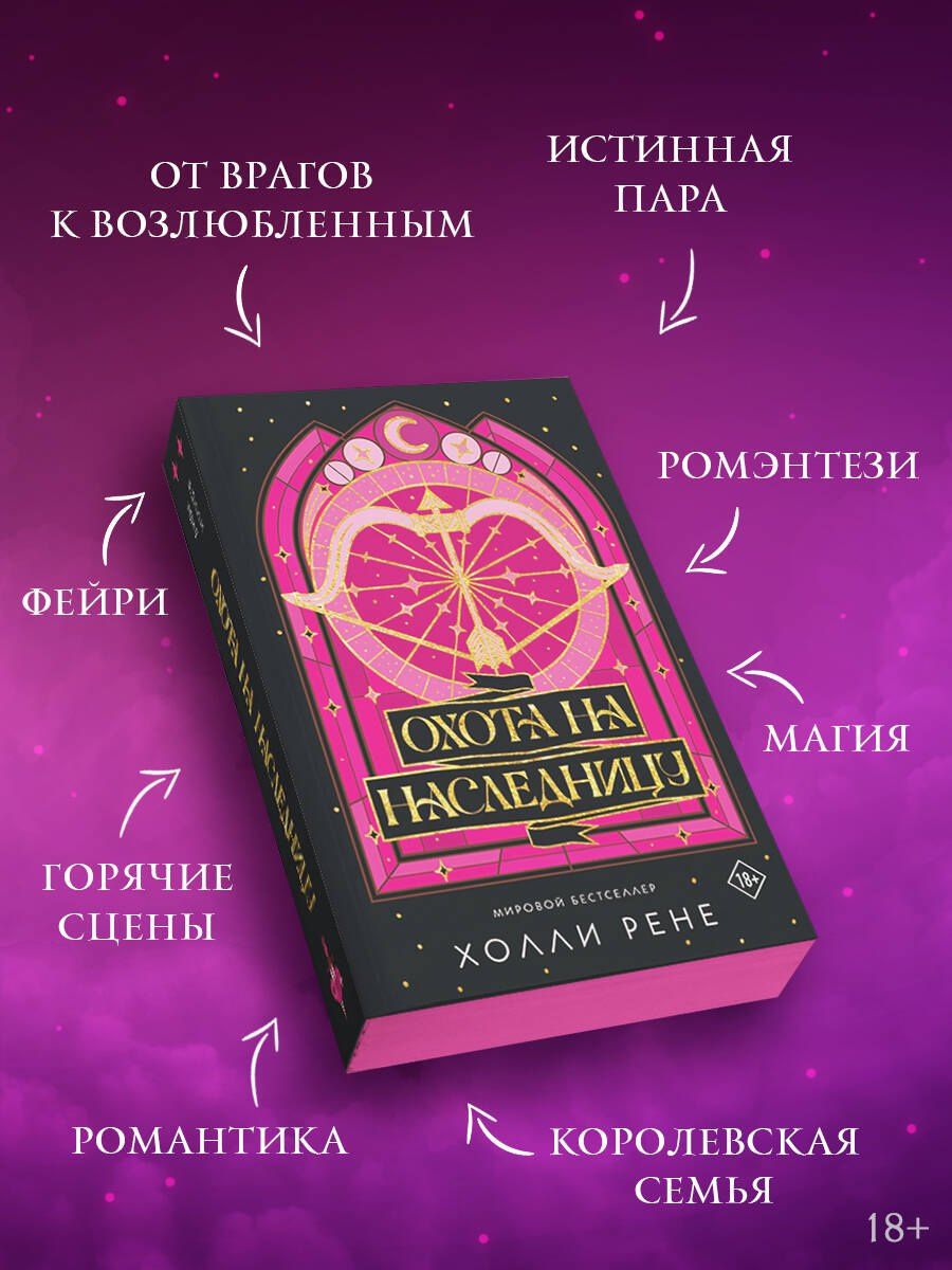 Холли Рене: Охота на наследницу