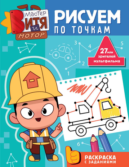 Мастер Витя и Мотор. Рисуем по точкам