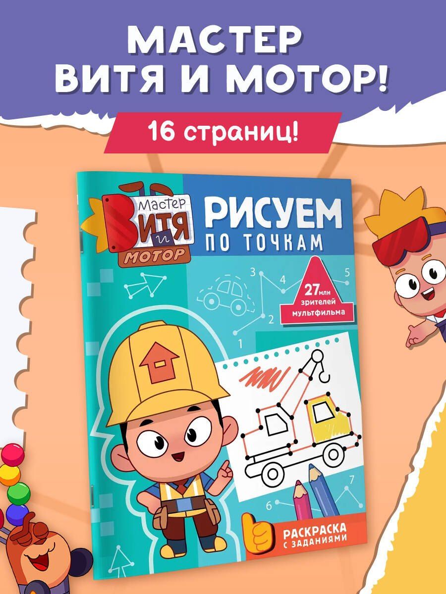 Мастер Витя и Мотор. Рисуем по точкам