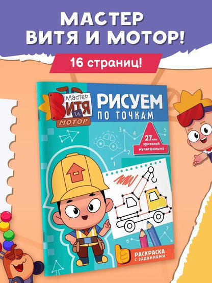 Мастер Витя и Мотор. Рисуем по точкам